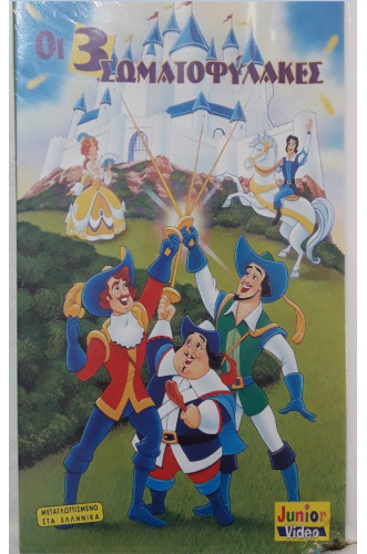 ΟΙ 3 ΣΩΜΑΤΟΦΥΛΑΚΕΣ:VIDEOCASS ΟΙ 3 ΣΩΜΑΤΟΦΥΛΑΚΕΣ:VIDEOCASS